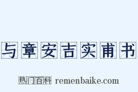 与章安吉实甫书是什么意思的图片